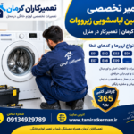 ارورهای ماشین لباسشویی زیرووات؛ جدول کامل کدهای خطا + روش رفع